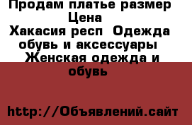 Продам платье размер 46-48 › Цена ­ 1 500 - Хакасия респ. Одежда, обувь и аксессуары » Женская одежда и обувь   